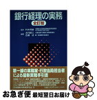 【中古】 銀行経理の実務 全訂版 / 木村 耕三, 百瀬 功 / 金融財政事情研究会 [単行本]【ネコポス発送】