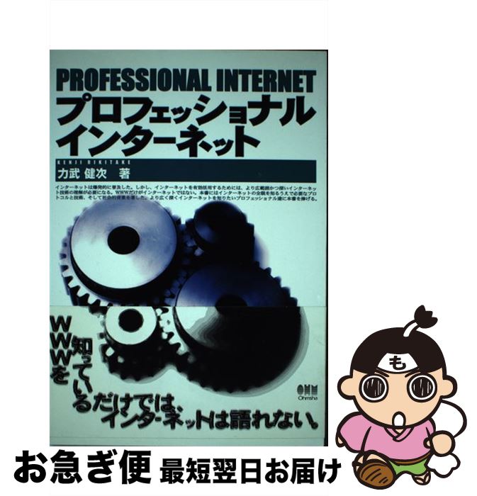 【中古】 プロフェッショナルインターネット / 力武 健次 / オーム社 [単行本]【ネコポス発送】