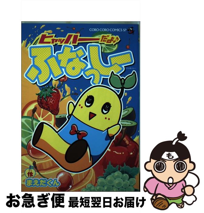【中古】 ヒャッハーだよ♪ふなっしー / まえだくん / 小学館 [コミック]【ネコポス発送】