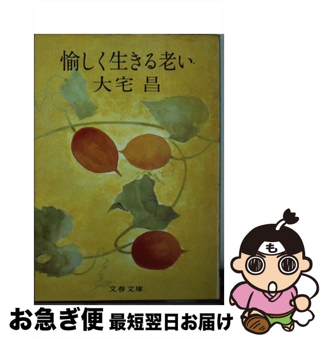 【中古】 愉しく生きる老い / 大宅 昌 / 文藝春秋 [文庫]【ネコポス発送】