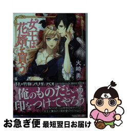 【中古】 女王は花婿を買う / 火崎 勇, 白崎 小夜 / 講談社 [文庫]【ネコポス発送】