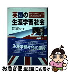 【中古】 英国の生涯学習社会 反サッチャリズムとこれからの日本 / 佐久間 孝正 / 国土社 [単行本]【ネコポス発送】