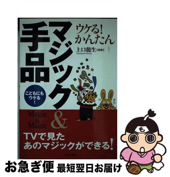 著者：上口 龍生出版社：池田書店サイズ：単行本ISBN-10：426214366XISBN-13：9784262143668■こちらの商品もオススメです ● もし高校野球の女子マネージャーがドラッカーの『マネジメント』を読んだら / 岩崎 夏海 / ダイヤモンド社 [単行本] ● 世界で一番おもしろい地図帳 / おもしろ地理学会 / 青春出版社 [単行本（ソフトカバー）] ● レイトン教授と幻影の森 GAGAGA / 柳原 慧, レベルファイブ / 小学館 [単行本] ● レイトン教授とさまよえる城 Gagaga / 柳原 慧 / 小学館 [単行本] ● レイトン教授と怪人ゴッド Gagaga / 柳原 慧, レベルファイブ, 日野晃博 / 小学館 [単行本] ● ビビる！都市伝説＆怪談スペシャル / 実業之日本社 / 実業之日本社 [ムック] ● レイトン教授と永遠の歌姫 / 松井 亜弥, 日野 晃博 / 小学館 [単行本] ● もっと怖くてふしぎな怪談・都市伝説大事典 パート2 ハンディ版 / 藤田晋一 / 金の星社 [単行本（ソフトカバー）] ● いちばんこわい学校の怪談 / 坂元 勲, 今井康絵, 小室 栄子 / 小学館 [コミック] ● キャー！幽霊＆都市伝説スペシャル / 実業之日本社 / 実業之日本社 [ムック] ● 絶対恐怖 / 小学館サービス [コミック] ● もっと怖くてふしぎな怪談・都市伝説大事典 パート1 ハンディ版 / 藤田晋一 / 金の星社 [単行本（ソフトカバー）] ● ぞぞっ！幽霊＆都市伝説DX / 実業之日本社 / 実業之日本社 [文庫] ● 贈る・飾る・楽しむ実用折り紙 四季を彩る素敵な小物110 / 薗部 光伸 / 成美堂出版 [単行本（ソフトカバー）] ● 戦うムシ大百科 ムシ最強王決定戦 / 岡島秀治 / 西東社 [単行本（ソフトカバー）] ■通常24時間以内に出荷可能です。■ネコポスで送料は1～3点で298円、4点で328円。5点以上で600円からとなります。※2,500円以上の購入で送料無料。※多数ご購入頂いた場合は、宅配便での発送になる場合があります。■ただいま、オリジナルカレンダーをプレゼントしております。■送料無料の「もったいない本舗本店」もご利用ください。メール便送料無料です。■まとめ買いの方は「もったいない本舗　おまとめ店」がお買い得です。■中古品ではございますが、良好なコンディションです。決済はクレジットカード等、各種決済方法がご利用可能です。■万が一品質に不備が有った場合は、返金対応。■クリーニング済み。■商品画像に「帯」が付いているものがありますが、中古品のため、実際の商品には付いていない場合がございます。■商品状態の表記につきまして・非常に良い：　　使用されてはいますが、　　非常にきれいな状態です。　　書き込みや線引きはありません。・良い：　　比較的綺麗な状態の商品です。　　ページやカバーに欠品はありません。　　文章を読むのに支障はありません。・可：　　文章が問題なく読める状態の商品です。　　マーカーやペンで書込があることがあります。　　商品の痛みがある場合があります。