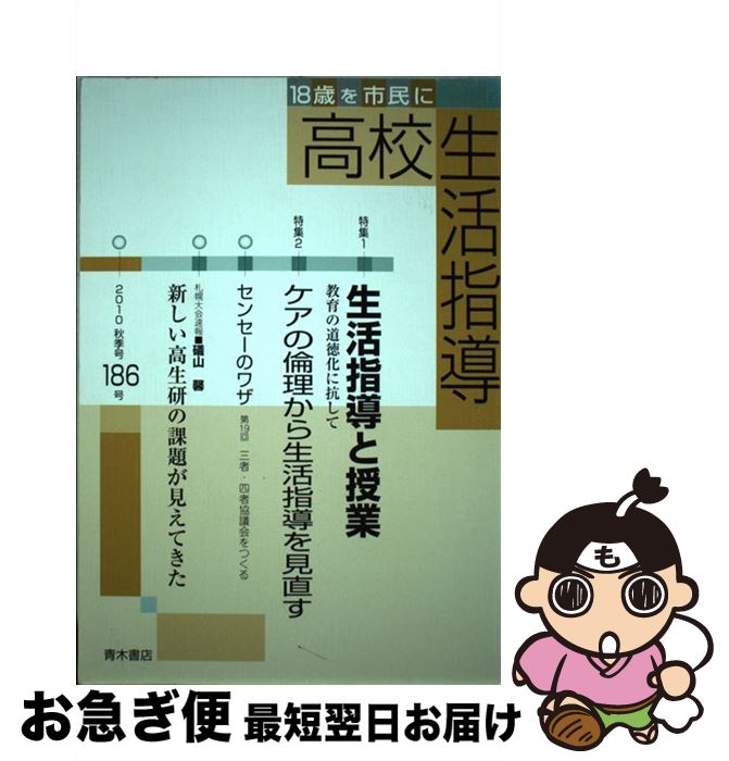 超激安 高校生活指導 18歳を市民に 186号 全国高校生活指導研究協議会 青木書店 単行本 ネコポス発送 送料無料 Ops In Net 超激安 高校生活指導 18歳を市民に 186号 全国高校生活指導研究協議会 青木書店 単行本 ネコポス発送 送料無料 Ops In Net