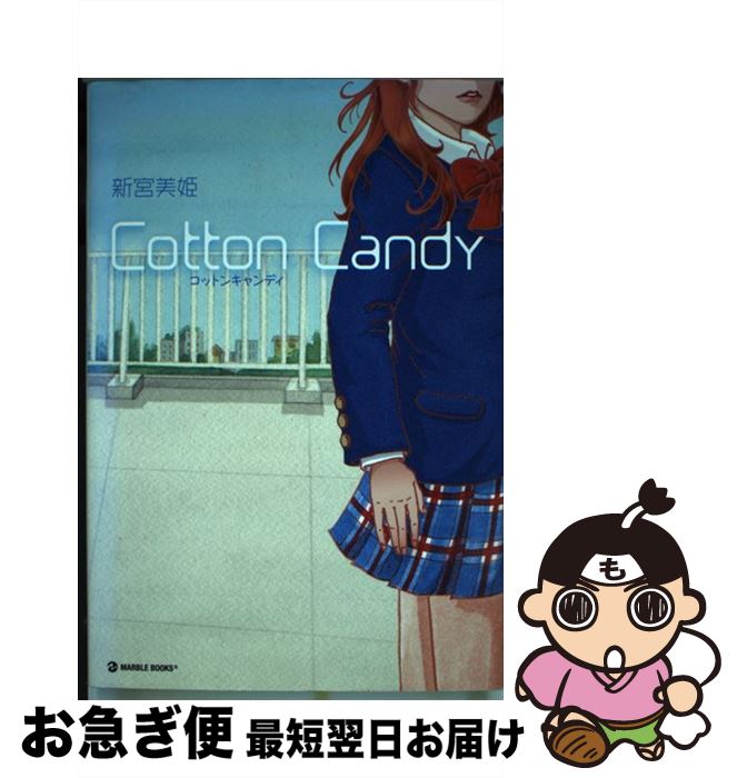 【中古】 Cotton　candy / 新宮美姫 / 中