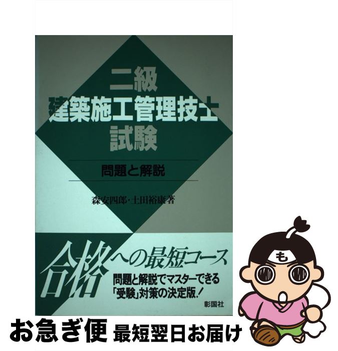 【中古】 二級建築施工管理技士試験　問題と解説 / 彰国社 / 彰国社 [単行本]【ネコポス発送】