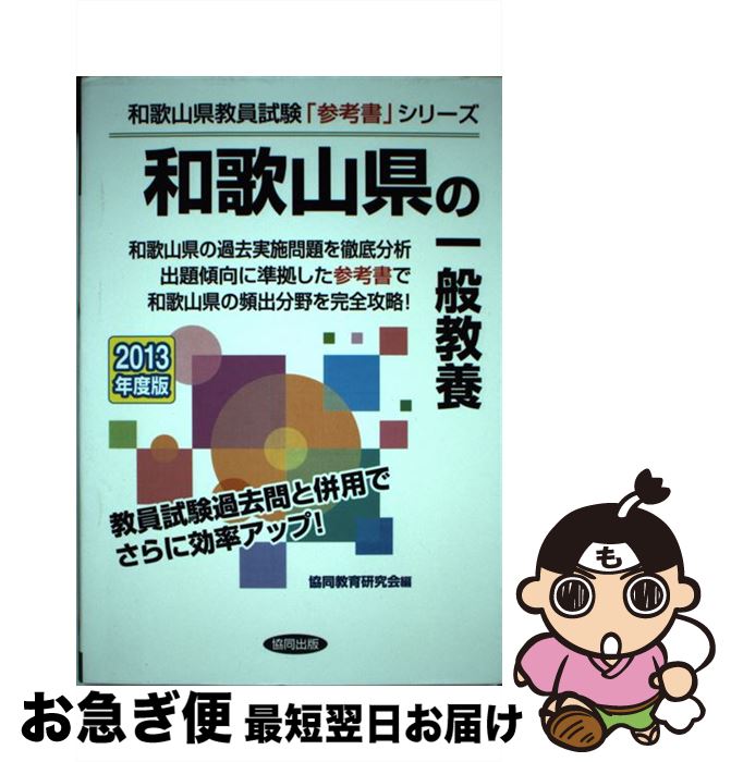 最新コレックション 県別参考書 和歌山県の一般教養 13年度版 協同出版 単行本 ネコポス発送 現金特価 Uploader Proofsys Io 最新コレックション 県別参考書 和歌山県の一般教養 13年度版 協同出版 単行本 ネコポス発送 現金特価 Uploader Proofsys Io