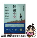 【中古】 短編少女 / 三浦 しをん, 荻原 浩, 中田 永一, 加藤 千恵, 橋本 紡, 島本 理生, 村山 由佳, 道尾 秀介, 中島 京子, 集英社文庫編集部 / 集英社 文庫 【ネコポス発送】