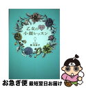 【中古】 乙女のモテ小顔レッスン /