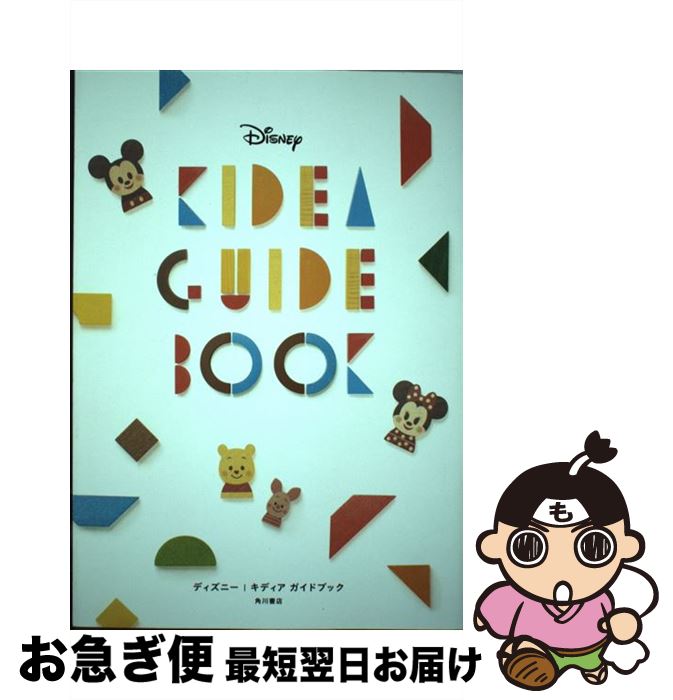 【中古】 Disney KIDEA GUIDE BOOK / 松田恵示 / KADOKAWA [単行本]【ネコポス発送】