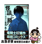 【中古】 怪談と踊ろうそしてあなたは階段で踊る / 野沢 ビーム, 竜騎士07 / 講談社 [コミック]【ネコポス発送】