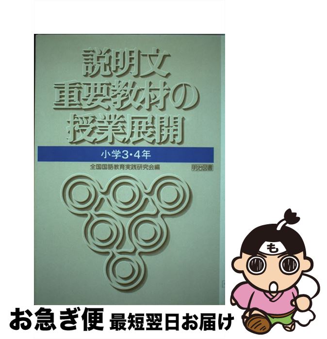 【中古】 説明文重要教材の授業展開 小学3・4年 / 全国国語教育実践研究会 / 明治図書出版 [単行本]【..