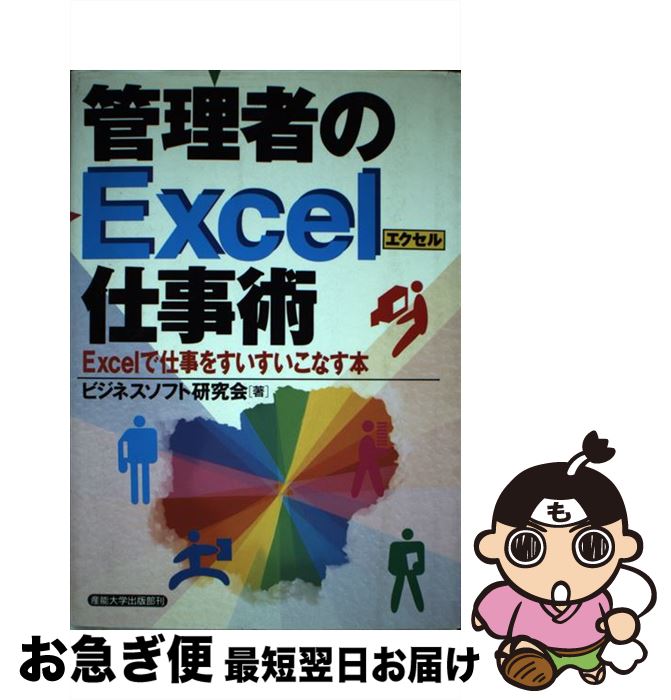 【中古】 管理者のExcel仕事術 Excelで仕事をすいすいこなす本 / ビジネスソフト研究会 / 産業能率大学出版部 [単行本]【ネコポス発送】