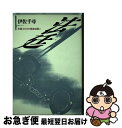 【中古】 法廷 弁護士たちの孤独な闘い / 伊佐 千尋 / 文藝春秋 単行本 【ネコポス発送】