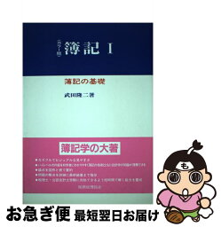 【中古】 簿記 カラー版 1 / 武田 隆二 / 税務経理協会 [単行本]【ネコポス発送】