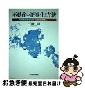 【中古】 不動産の証券化と方法 不良債権処理から不動産開発ま