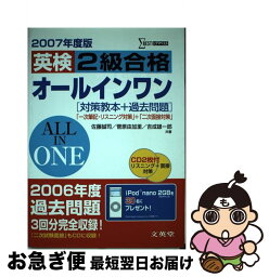 【中古】 英検2級合格オールインワン 2007年度版 / 佐藤 誠司 / 文英堂 [単行本]【ネコポス発送】