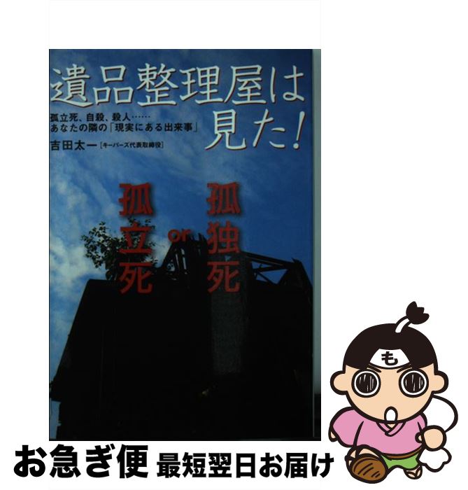 【中古】 遺品整理屋は見た！ 孤独死、自殺、殺人…あなたの隣の「現実にある出来事 / 吉田 太一 / 扶桑社 [文庫]【ネコポス発送】