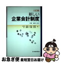 【中古】 新しい企業会計制度 3訂版 / 平野 嘉秋 / 大蔵財務協会 [ペーパーバック]【ネコポス発送】