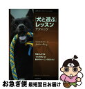 【中古】 「犬と遊ぶ」レッスンテクニック 見落としがちな「犬との遊び」は最大のトレーニング法 / イェシカ・オーベリー, 藤田 りか子 / 誠文堂新光社 [単行...