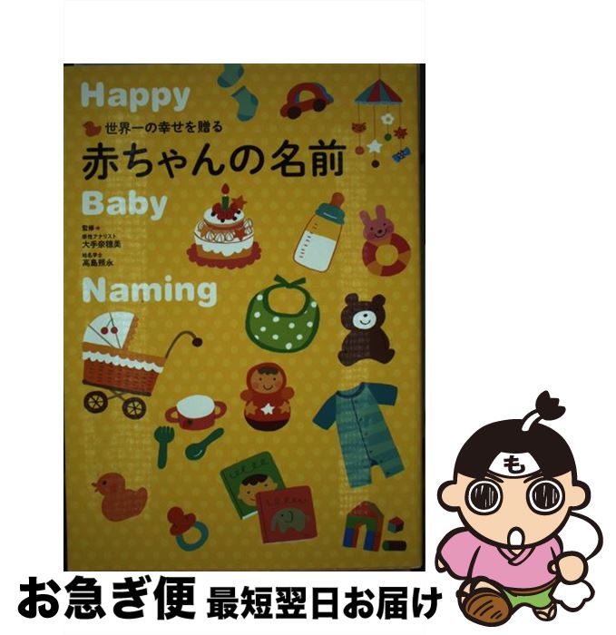 【中古】 世界一の幸せを贈る赤ちゃんの名前 / 大手 奈穂美 / 永岡書店 [単行本]【ネコポス発送】