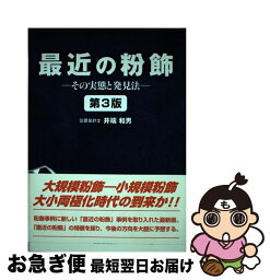 【中古】 最近の粉飾 その実態と発見法 第3版 / 井端 和男 / 税務経理協会 [単行本]【ネコポス発送】