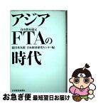 【中古】 アジアFTAの時代 自由貿易協定 / 浦田 秀次郎, 日本経済研究センター / 日経BPマーケティング(日本経済新聞出版 [単行本]【ネコポス発送】