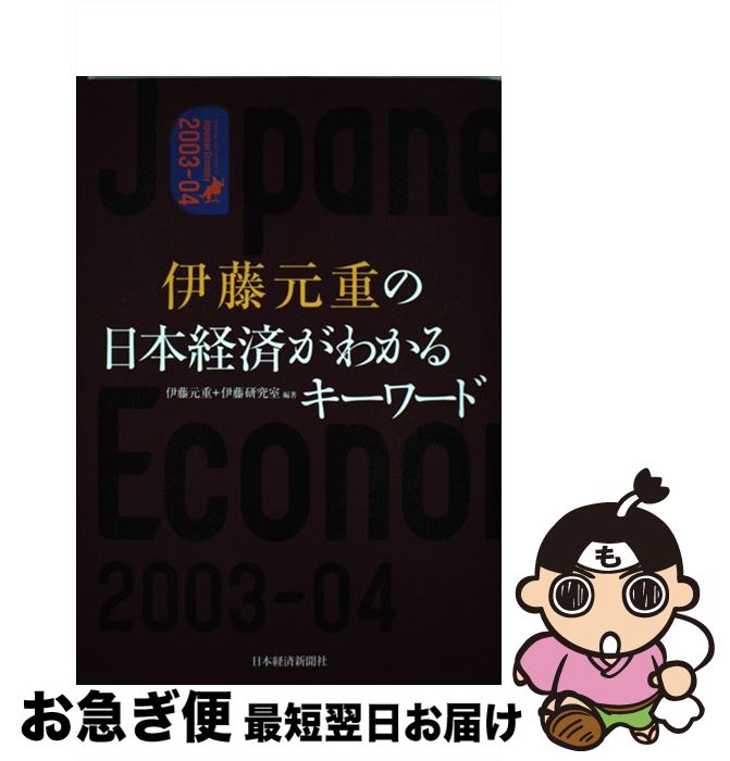【中古】 伊藤元重の日本経済がわかるキーワード 2003ー04 / 伊藤 元重, 伊藤研究室 / 日本経済新聞出版 [単行本（ソフトカバー）]【ネコポス発送】