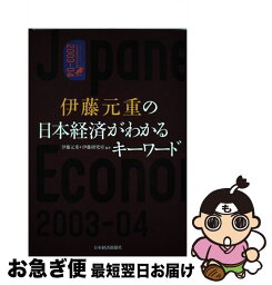 【中古】 伊藤元重の日本経済がわかるキーワード 2003ー04 / 伊藤 元重, 伊藤研究室 / 日経BPマーケティング(日本経済新聞出版 [単行本]【ネコポス発送】