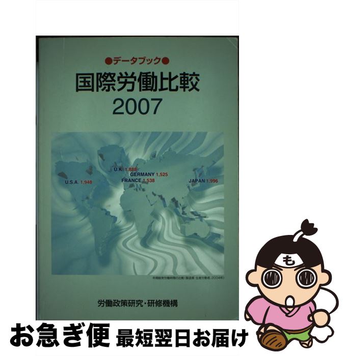 【中古】 データブック国際労働比較 2007年版 / 労働政策研究 研修機構 / 労働政策研究・研修機構 [ペーパーバック]【ネコポス発送】