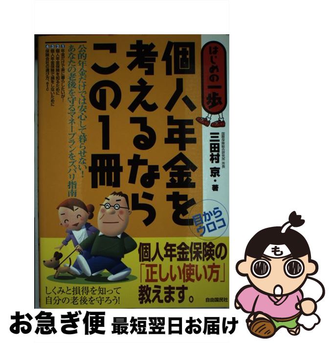  個人年金を考えるならこの1冊 はじめの一歩 / 三田村　京 / 自由国民社 