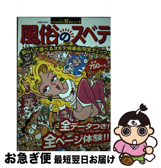 【中古】 風俗のスベテ 安心して遊べるオモテ快楽街完全チェック / 双葉社 / 双葉社 [ムック]【ネコポ..