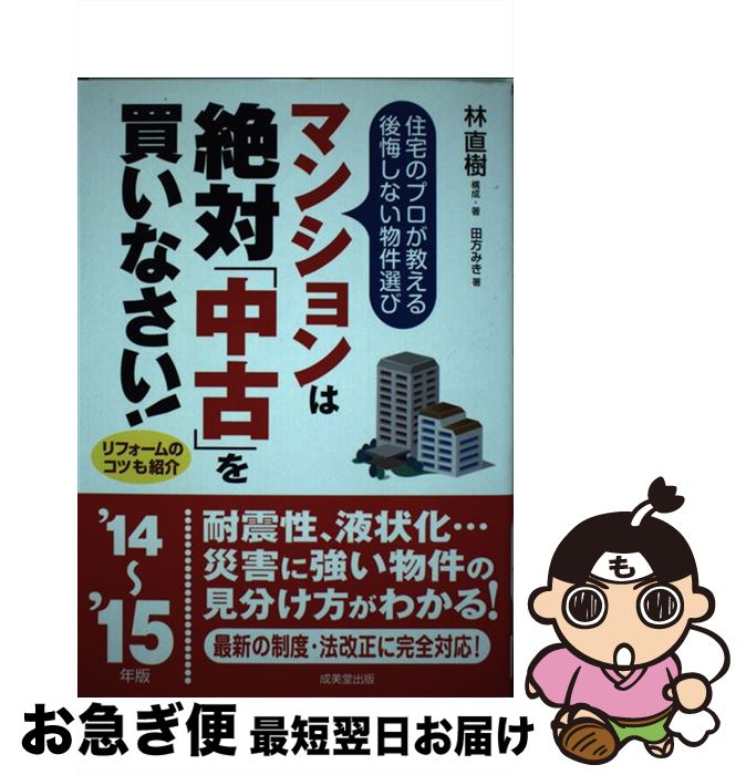 著者：林 直樹, 田方 みき出版社：成美堂出版サイズ：単行本ISBN-10：4415318649ISBN-13：9784415318646■通常24時間以内に出荷可能です。■ネコポスで送料は1～3点で298円、4点で328円。5点以上で600円からとなります。※2,500円以上の購入で送料無料。※多数ご購入頂いた場合は、宅配便での発送になる場合があります。■ただいま、オリジナルカレンダーをプレゼントしております。■送料無料の「もったいない本舗本店」もご利用ください。メール便送料無料です。■まとめ買いの方は「もったいない本舗　おまとめ店」がお買い得です。■中古品ではございますが、良好なコンディションです。決済はクレジットカード等、各種決済方法がご利用可能です。■万が一品質に不備が有った場合は、返金対応。■クリーニング済み。■商品画像に「帯」が付いているものがありますが、中古品のため、実際の商品には付いていない場合がございます。■商品状態の表記につきまして・非常に良い：　　使用されてはいますが、　　非常にきれいな状態です。　　書き込みや線引きはありません。・良い：　　比較的綺麗な状態の商品です。　　ページやカバーに欠品はありません。　　文章を読むのに支障はありません。・可：　　文章が問題なく読める状態の商品です。　　マーカーやペンで書込があることがあります。　　商品の痛みがある場合があります。