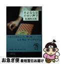 著者：松浦 弥太郎出版社：PHP研究所サイズ：文庫ISBN-10：456976469XISBN-13：9784569764696■こちらの商品もオススメです ● 神様のボート / 江國 香織 / 新潮社 [文庫] ● 進撃の巨人悔いなき選択 2 / 駿河 ヒカル, 砂阿久 雁(ニトロプラス), 「進撃の巨人」製作委員会 / 講談社 [コミック] ● ウエハースの椅子 / 江國 香織 / 角川春樹事務所 [文庫] ● 今日もていねいに。 暮らしのなかの工夫と発見ノート / 松浦 弥太郎 / PHP研究所 [文庫] ● 考え方のコツ / 松浦弥太郎 / 朝日新聞出版 [文庫] ● あなたにありがとう。 暮らしのなかの工夫と発見ノート / 松浦 弥太郎 / PHP研究所 [文庫] ● 軽くなる生き方 / 松浦弥太郎 / サンマーク出版 [文庫] ● 「自分らしさ」はいらない くらしと仕事、成功のレッスン / 松浦 弥太郎 / 講談社 [単行本（ソフトカバー）] ● 結婚のずっと前 / 坂之上 洋子 / 二見書房 [単行本] ● 軽くなる生き方 / 松浦 弥太郎 / サンマーク出版 [単行本] ● くちぶえサンドイッチ 松浦弥太郎随筆集 / 松浦 弥太郎 / 集英社 [文庫] ● 最低で最高の本屋 / 松浦 弥太郎 / 集英社 [文庫] ● すてきな素敵論 / 松浦 弥太郎 / 講談社 [文庫] ● おいしいおにぎりが作れるならば。 「暮しの手帖」での日々を綴ったエッセイ集 / 松浦 弥太郎 / 集英社 [文庫] ● 日のあたる白い壁 / 江國 香織 / 集英社 [文庫] ■通常24時間以内に出荷可能です。■ネコポスで送料は1～3点で298円、4点で328円。5点以上で600円からとなります。※2,500円以上の購入で送料無料。※多数ご購入頂いた場合は、宅配便での発送になる場合があります。■ただいま、オリジナルカレンダーをプレゼントしております。■送料無料の「もったいない本舗本店」もご利用ください。メール便送料無料です。■まとめ買いの方は「もったいない本舗　おまとめ店」がお買い得です。■中古品ではございますが、良好なコンディションです。決済はクレジットカード等、各種決済方法がご利用可能です。■万が一品質に不備が有った場合は、返金対応。■クリーニング済み。■商品画像に「帯」が付いているものがありますが、中古品のため、実際の商品には付いていない場合がございます。■商品状態の表記につきまして・非常に良い：　　使用されてはいますが、　　非常にきれいな状態です。　　書き込みや線引きはありません。・良い：　　比較的綺麗な状態の商品です。　　ページやカバーに欠品はありません。　　文章を読むのに支障はありません。・可：　　文章が問題なく読める状態の商品です。　　マーカーやペンで書込があることがあります。　　商品の痛みがある場合があります。