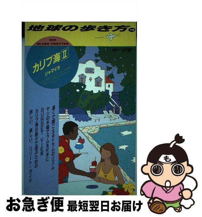 【中古】 地球の歩き方 76（’96～’97版） / 地球の歩き方編集室 / ダイヤモンド?ビッグ社 [単行本]【ネコポス発送】