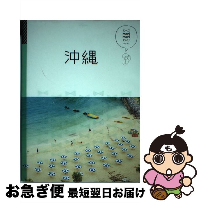 【中古】 沖縄 / ジェイティビィパブリッシング / ジェイティビィパブリッシング [単行本]【ネコポス発送】