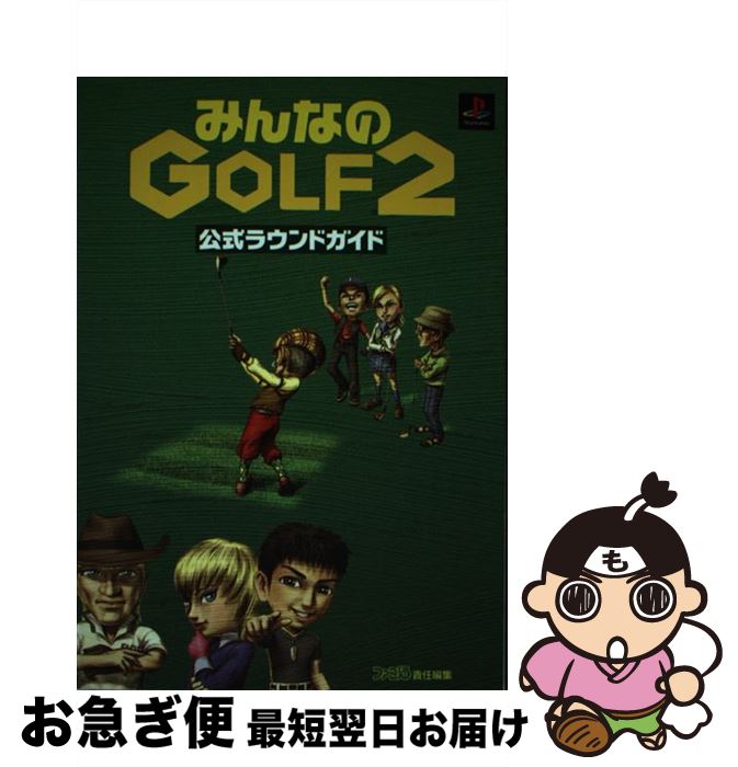 【中古】 みんなのgolf　2公式ラウンドガイド / ファミ通書籍編集部 / アスキー [単行本]【ネコポス発送】