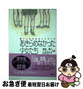 【中古】 あきらめなかった少女たち 傷ついた心のネットワーク / 保坂 展人, 山本 ななえ / リヨン社 [単行本]【ネコポス発送】