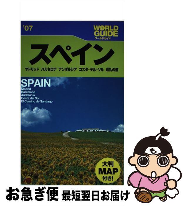 【中古】 スペイン マドリッド バルセロナ アンダルシア コスタ・デル ’07 / JTBパブリッシング / JTBパブリッシング [単行本]【ネコポス発送】