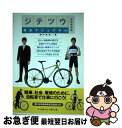 【中古】 ジテツウ完全マニュアル 自転車通勤 / 瀬戸 圭祐 / ベースボールマガジン社 [単行本]【ネコポス発送】