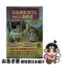 【中古】 はなまるカフェまるごとおめざ 2 / TBSはなまるマーケット制作スタッフ / アスペクト [単行本]【ネコポス発送】