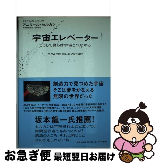 【中古】 宇宙エレベーター こうして僕らは宇宙とつながる / アニリール・セルカン / 大和書房 [単行本（ソフトカバー）]【ネコポス発送】