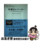 【中古】 宇宙エレベーター こうして僕らは宇宙とつながる / アニリール・セルカン / 大和書房 [単行本（ソフトカバー）]【ネコポス発送】