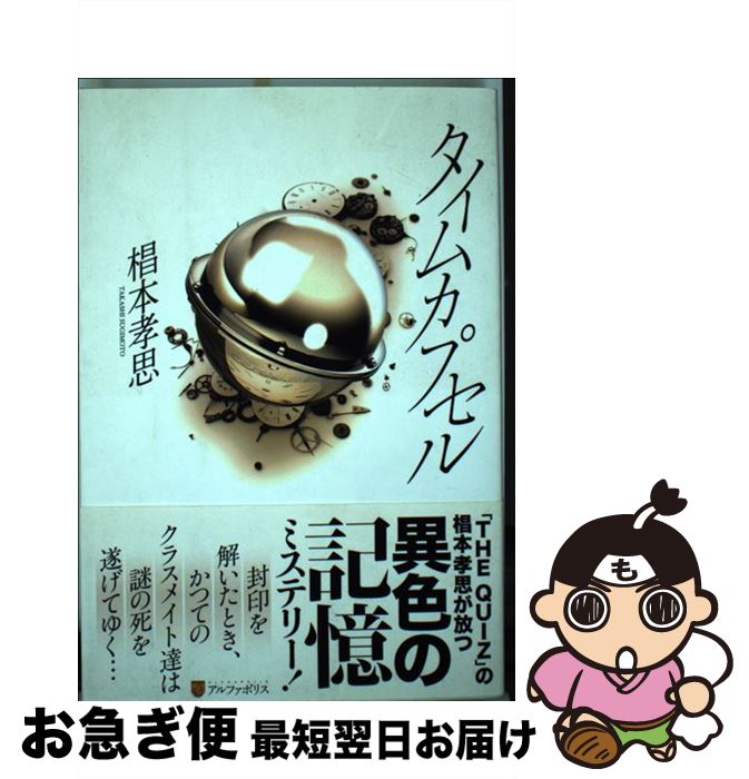 【中古】 タイムカプセル / 椙本 孝思 / アルファポリス [単行本]【ネコポス発送】