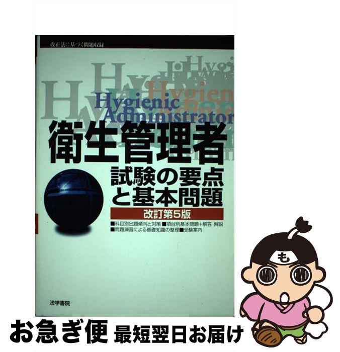 【中古】 衛生管理者試験の要点と基本問題 改訂第5版 / 法学書院 / 法学書院 [単行本]【ネコポス発送】