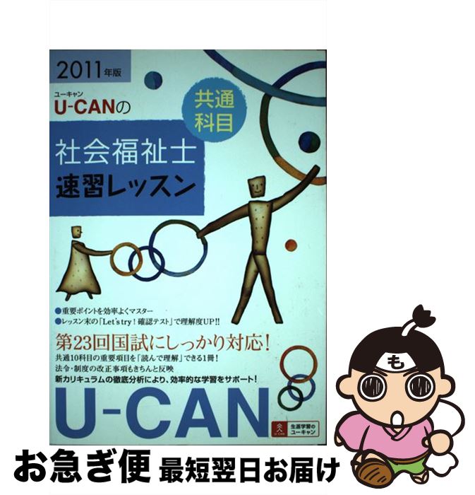 【中古】 UーCANの社会福祉士速習レッスン 2011年版 共通科目 / ユーキャン社会福祉士試験研究会 / U-CAN [単行本（ソフトカバー）]【ネコポス発送】