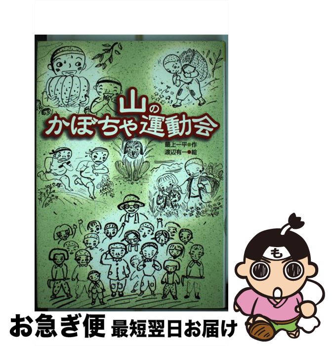 【中古】 山のかぼちゃ運動会 / 最上 一平, 渡辺 有一 / 新日本出版社 [単行本]【ネコポス発送】