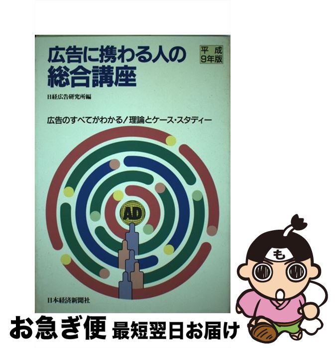 【中古】 広告に携わる人の総合講座 広告のすべてがわかる！理論とケース・スタディー 平成9年版 / 日..