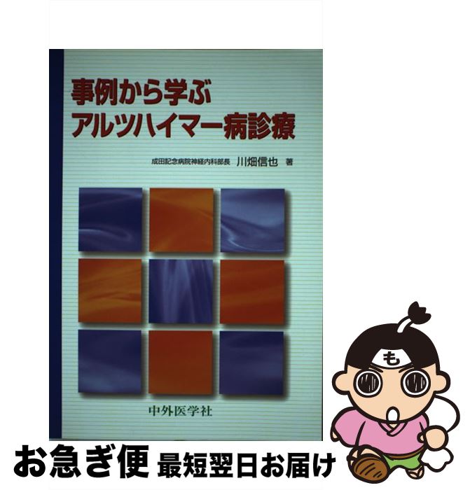 【中古】 事例から学ぶアルツハイマー病診療 / 川畑信也 / 中外医学社 [単行本]【ネコポス発送】