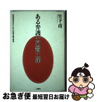 【中古】 ある弁護士の置土産 海野普吉先生に学ぶ刑事弁護の精神 / 竹下 甫 / 白順社 [単行本]【ネコポス発送】